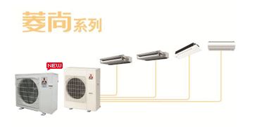 菱尚系列家用中央空调 精致生活的智慧之选